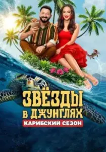 Звезды в джунглях